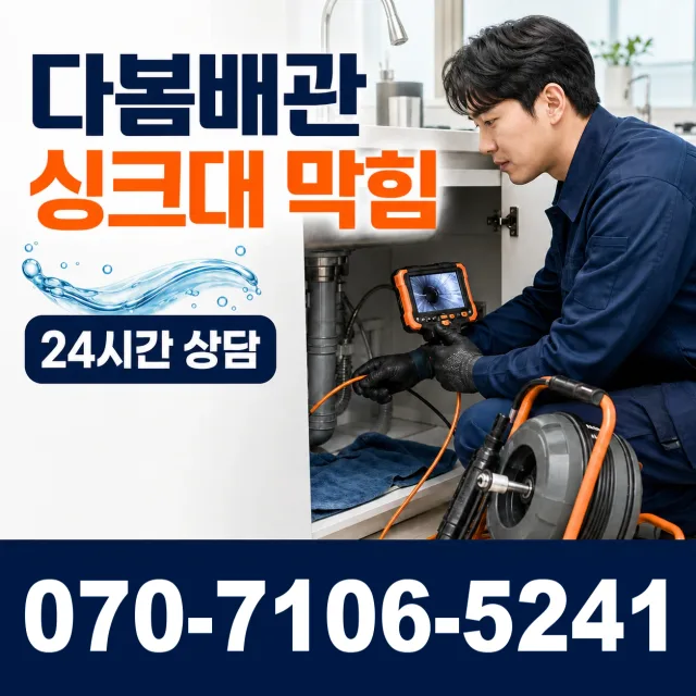 대전 서구 관저로 싱크대배수구막힘 상담 이미지 1